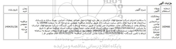 مناقصه عمومی دو مرحله ای، پیمانکاری امور ساختمانی نواحی صنعتی شرکت مجتمع فولاد خراسان