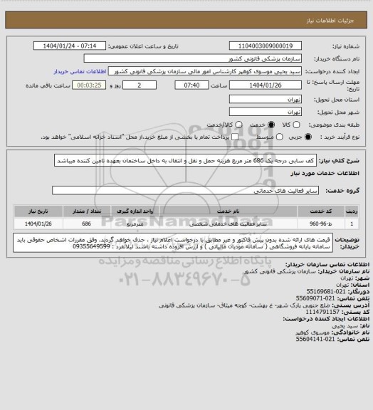 استعلام کف سابی  درجه یک         686 متر مربع
هزینه حمل و نقل و انتقال به داخل ساختمان بعهده تامین کننده میباشد