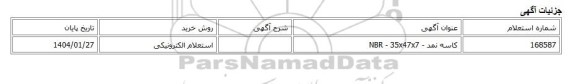 استعلام الکترونیکی، کاسه نمد - NBR - 35x47x7