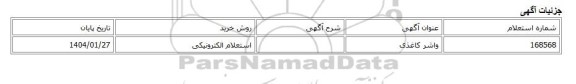 استعلام الکترونیکی، واشر کاغذی