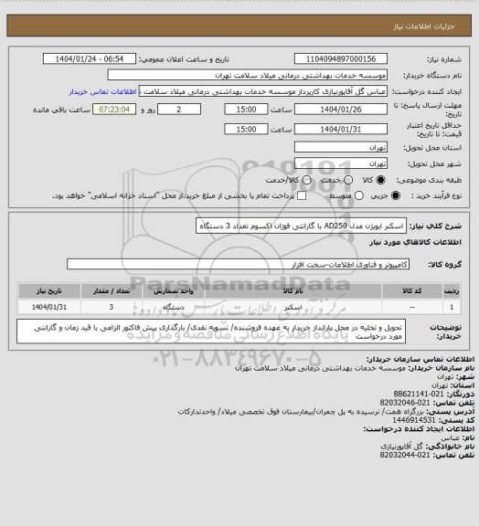استعلام اسکنر ایویژن مدل AD250 با گارانتی فوژان اکسوم تعداد 3 دستگاه