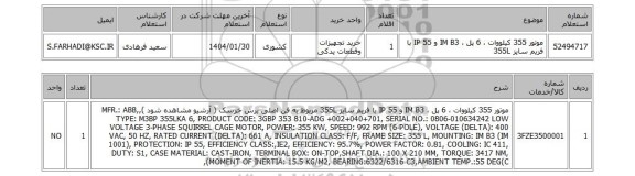 استعلام موتور 355 کیلووات ، 6 پل ، IM B3 و IP 55 با فریم سایز 355L