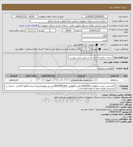 استعلام خدمات برقراری و کابل کشی طبق لیست پیوست