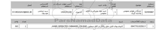 استعلام ابزارآلات ولوازم عمومی واندازه گیری