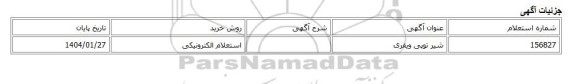 استعلام الکترونیکی، شیر توپی ویفری