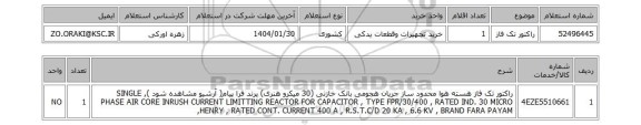 استعلام راکتور تک فاز