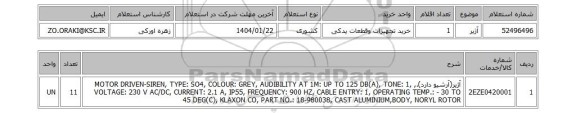 استعلام آژیر