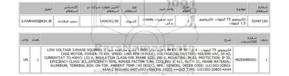 استعلام الکتروموتور 75 کیلووات ،الکتروموتور 1.5 کیلووات