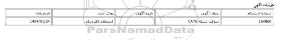 استعلام الکترونیکی، سوکت شبکه CAT6