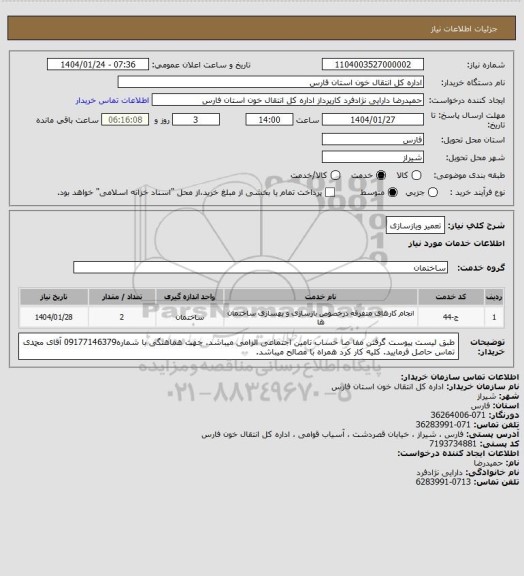 استعلام تعمیر ویازسازی
