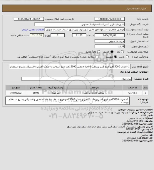 استعلام 1- اجرای 15000متر مربع قشر پریمکت 2-اجرا و پخش 15000متر مربع آسفالت با غلطک آهنی و لاستیکی بشرح استعلام