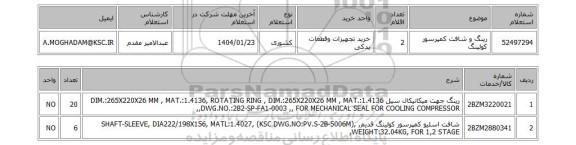 استعلام رینگ و شافت کمپرسور کولینگ