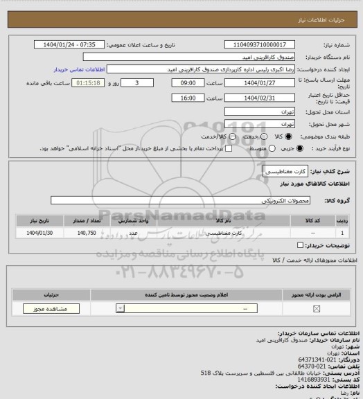 استعلام کارت مغناطیسی