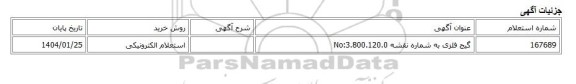 استعلام الکترونیکی، گیج فلزی به شماره نقشه No:3.800.120.0