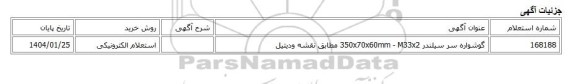 استعلام الکترونیکی، گوشواره سر سیلندر 350x70x60mm - M33x2 مطابق نقشه ودیتیل
