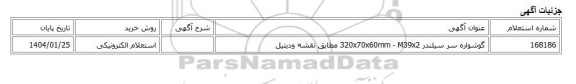 استعلام الکترونیکی، گوشواره سر سیلندر 320x70x60mm - M39x2 مطابق نقشه ودیتیل