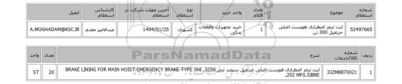 استعلام لنت ترمز اضطراری هویست اصلی جرثقیل 300 تن
