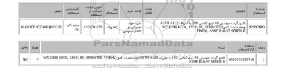 استعلام فلنج گردن جوشی 48 اینچ کلاس 150 با متریال ASTM A105 ومشخصات فنی(WELDING NECK, 150#, RF, SERRATED FINISH, ASME B16.47 SEREIS B