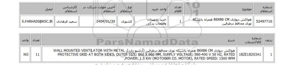 استعلام هواکش دیواری 86X86 CM همراه باشبکه توری محافظ درطرفین