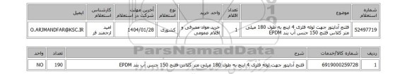 استعلام فلنج آداپتور جهت لوله فلزی 4 اینچ به طول 180 میلی متر کلاس فلنج 150 جنس آب بند EPDM