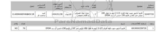 استعلام فلنج آداپتور جهت لوله فلزی 1/2-2 اینچ به طول 180 میلی متر کلاس فلنج 150 جنس آب بند EPDM