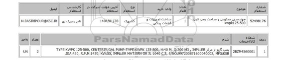 استعلام مهندسی معکوس و ساخت پمپ تایپ kwpk125-500