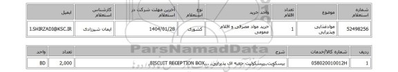 استعلام موادغذایی وپذیرایی