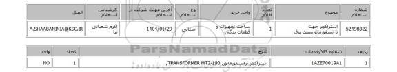 استعلام استراکچر جهت ترانسفورماتورپست برق