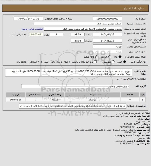 استعلام تلویزیون ال ای دی هوشمند سام مدل UA50CU7700CC سایز 50 اینچ
کابل HDMI فرانت مدل FN‏-H8CB050 طول 5 متر
پایه دیواری مناسب تلویزیون های 50اینچ به بالا