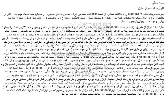 مزایده اثاث البیت اتاق خواب ضلع شرقی تخت خواب دو نفره و...