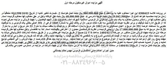 مزایده یک باب منزل مسکونی