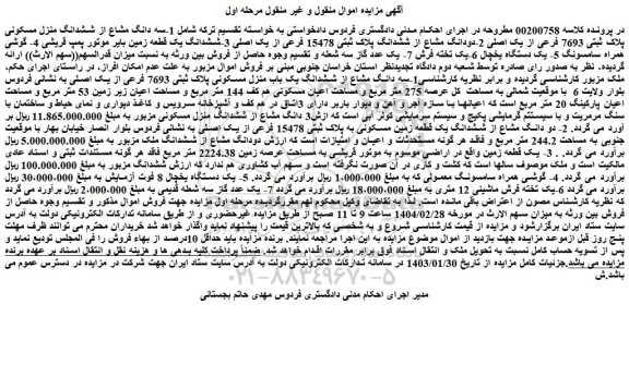 مزایده 1-سه دانگ مشاع از ششدانگ منزل مسکونی پلاک ثبتی 7693 فرعی از یک اصلی