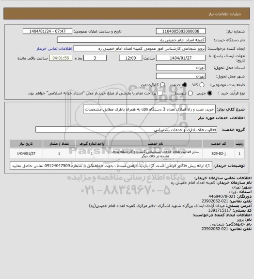 استعلام خرید، نصب و راه اندازی تعداد 3 دستگاه ups به همراه باطری مطابق مشخصات
