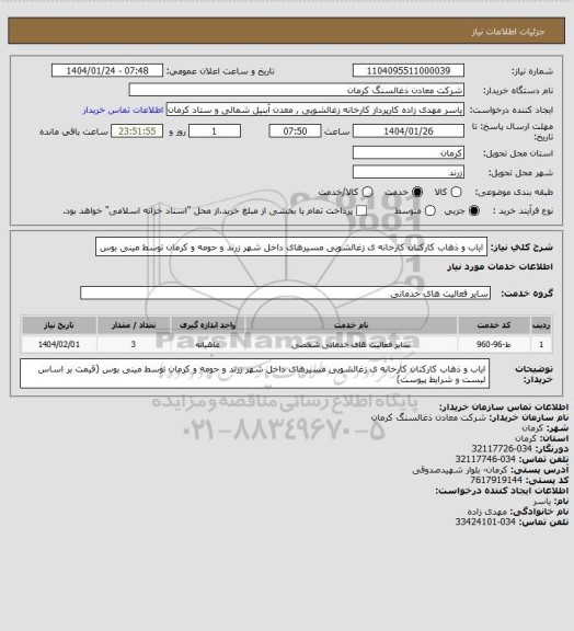 استعلام ایاب و ذهاب کارکنان کارخانه ی زغالشویی مسیرهای داخل شهر زرند و حومه و کرمان  توسط مینی بوس