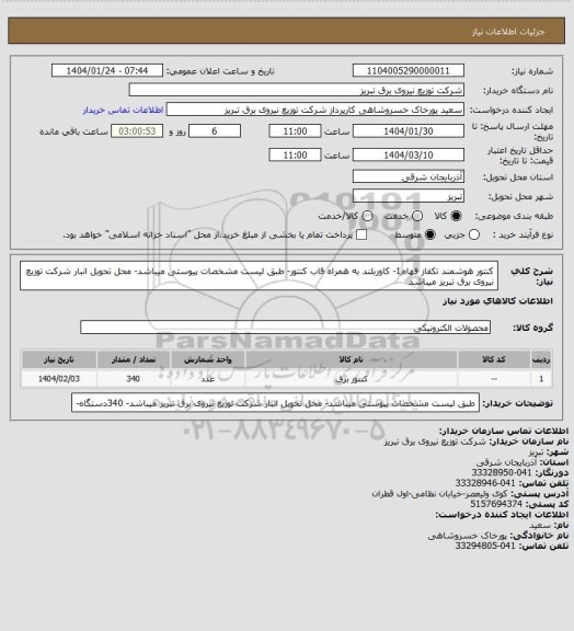 استعلام کنتور هوشمند تکفاز فهام1- کاوربلند به همراه قاب کنتور- طبق لیست مشخصات پیوستی میباشد- محل تحویل انبار شرکت توزیع نیروی برق تبریز میباشد