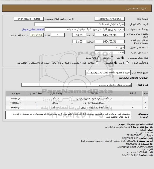 استعلام خرید 3 قلم toiler washing به شرح پیوست