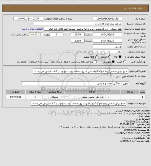 استعلام جارو برقی صنعتی/پرده هوا/ماکروفر طبق شرح تقاضای پیوست.اولویت با کالای ایرانی می باشد.