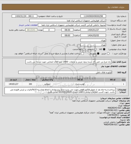 استعلام ران مرغ بی خص  پاک شده بدون چربی و ضایعات -2000 کیلو-کالای انتخابی جهت تشابه می باشد.