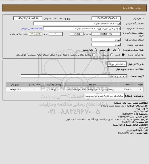 استعلام ساماندهی پورتال