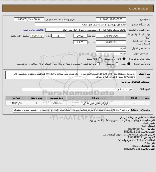 استعلام خرید یک دستگاه کولر گازی 18000پاکشوما فقط سرد -- یک عددترانس محافظ 3000 kva-هماهنگی مهندس مشکین فام 60992650   پیش فاکتور بارگذاری شود.