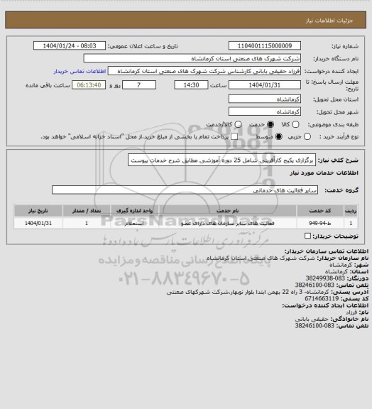 استعلام برگزاری پکیج کارآفرینی شامل 25 دوره آموزشی مطابق شرح خدمات پیوست