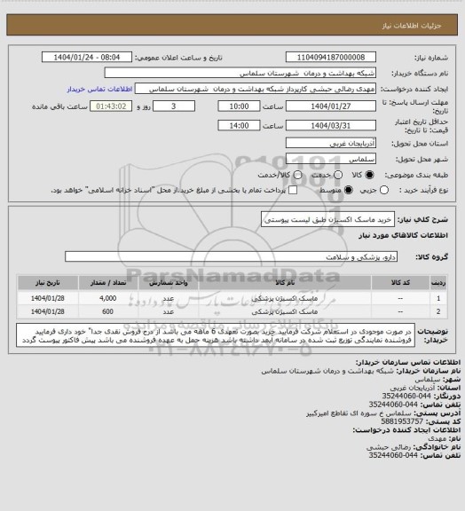استعلام خرید ماسک اکسیژن طبق لیست پیوستی