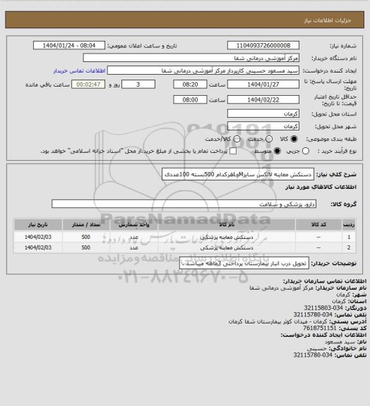 استعلام دستکش معاینه لاتکس سایزMوLهرکدام 500بسته 100عددی