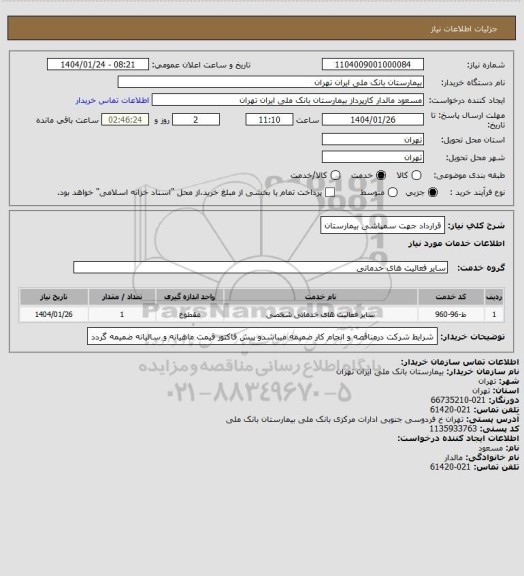 استعلام قرارداد جهت سمپاشی بیمارستان