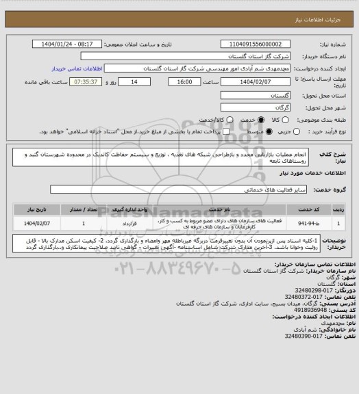 استعلام انجام عملیات بازاریابی مجدد و بازطراحی شبکه های تغذیه ، توزیع و  سیستم حفاظت کاتدیک در محدوده شهرستان گنبد و روستاهای تابعه