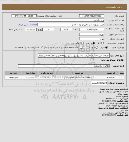 استعلام خدمات خرید 30 میلیون پیامک به شرح پیوست(از مورخ1/2/1404 لغایت29/12/1404