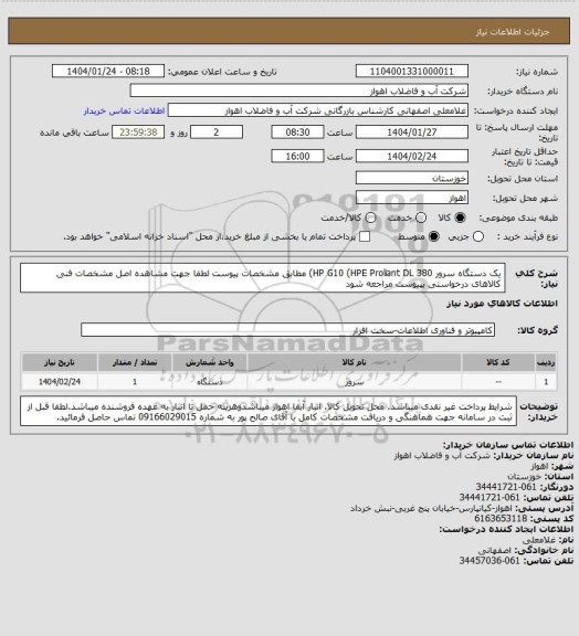 استعلام یک دستگاه سرور HP G10 (HPE Proliant DL 380) مطابق مشخصات پیوست
لطفا جهت مشاهده اصل مشخصات فنی کالاهای درخواستی بپیوست مراجعه شود