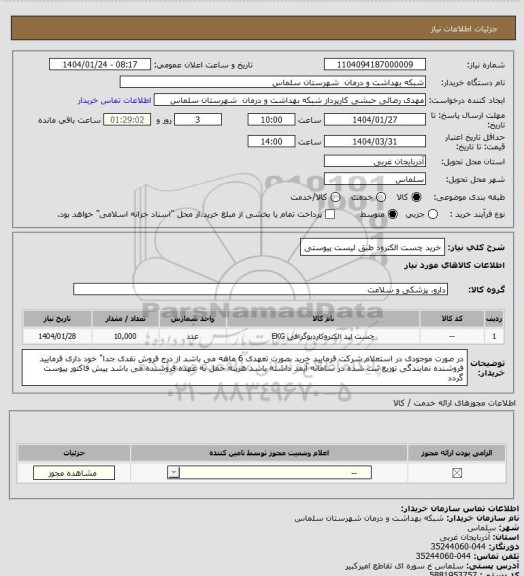 استعلام خرید چست الکترود طبق لیست پیوستی
