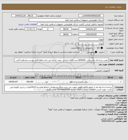 استعلام پلمپ رشته ای پلاستیکی -600000 عدد-کالای انتخابی جهت تشابه می باشد.لطفا فایل پیوست مشاهده گردد.