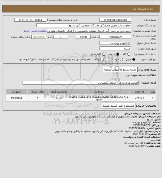 استعلام تائیدیه توسط کارشناس مربوطه